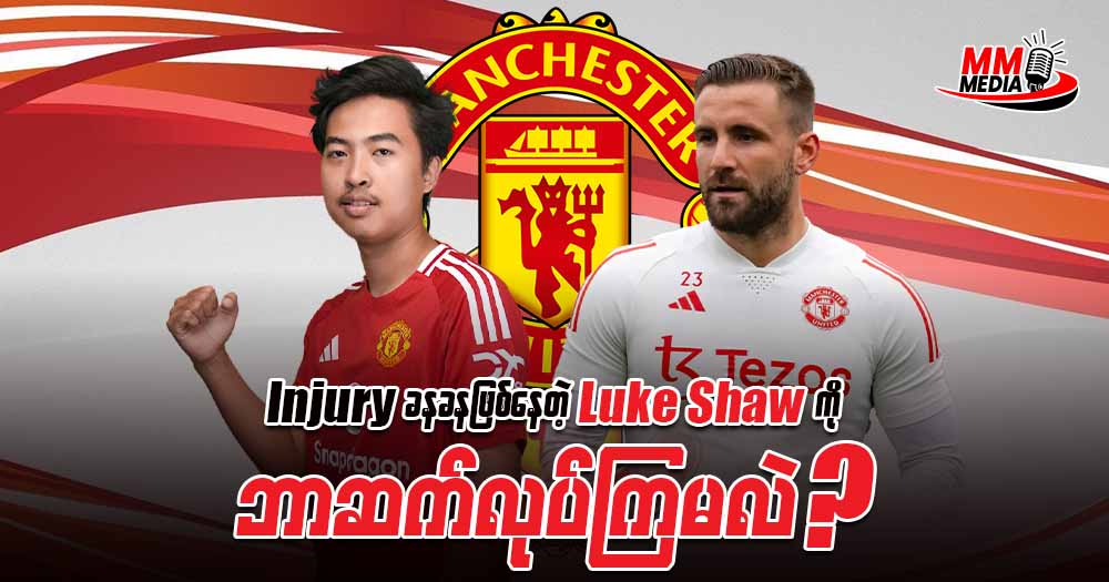 𝐈𝐧𝐣𝐮𝐫𝐲 ခနခနဖြစ်နေတဲ့ 𝐋𝐮𝐤𝐞 𝐒𝐡𝐚𝐰 ကိုဘာဆက်လုပ်ကြမလဲ